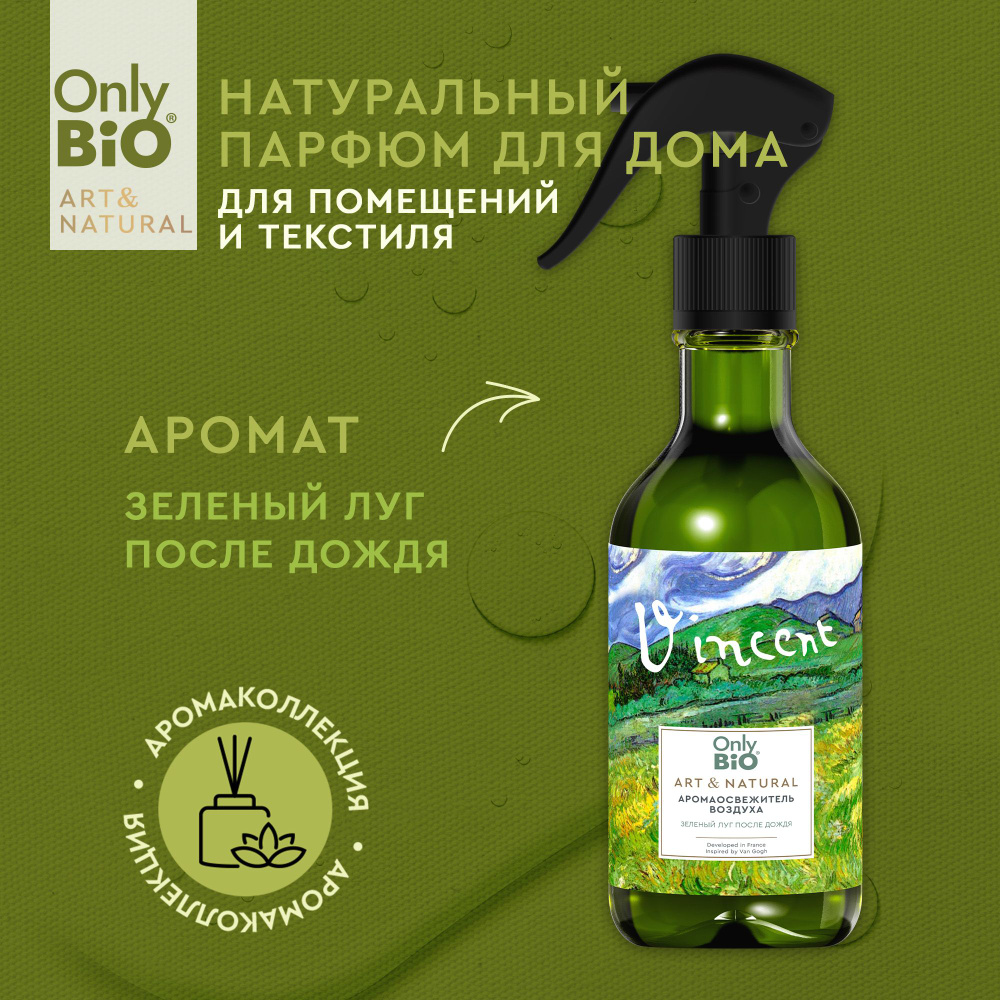 Only Bio, Натуральный освежитель воздуха Only Bio Art & Natural нейтрализатор запаха, ароматизатор для #1