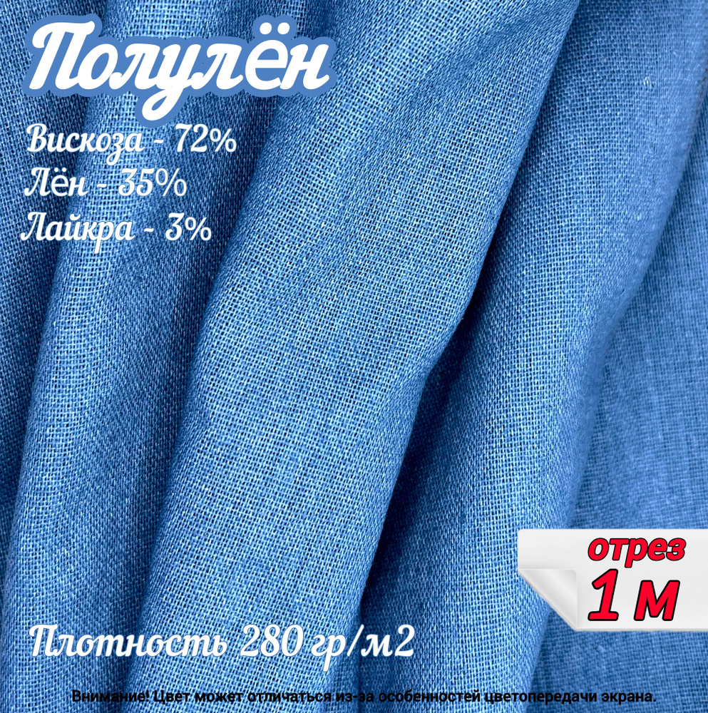 Полулен, отрез 140х100 см, цвет джинсовый, состав: лен 38%, вискоза 72%, лайкра 3%, ткань для шитья одежды #1