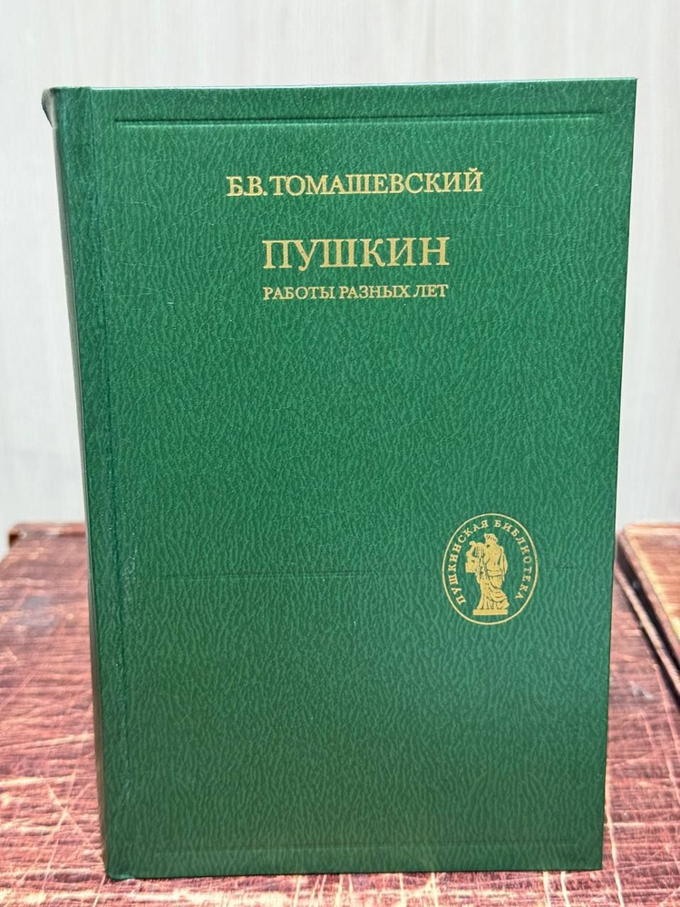 Б. В. Томашевский. Пушкин: Работы разных лет | Томашевский Борис Викторович  #1