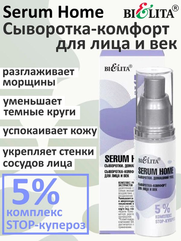 Сыворотка-комфорт для лица и век 5% комплекс STOP-купероз Serum Home, БЕЛИТА, 3шт  #1