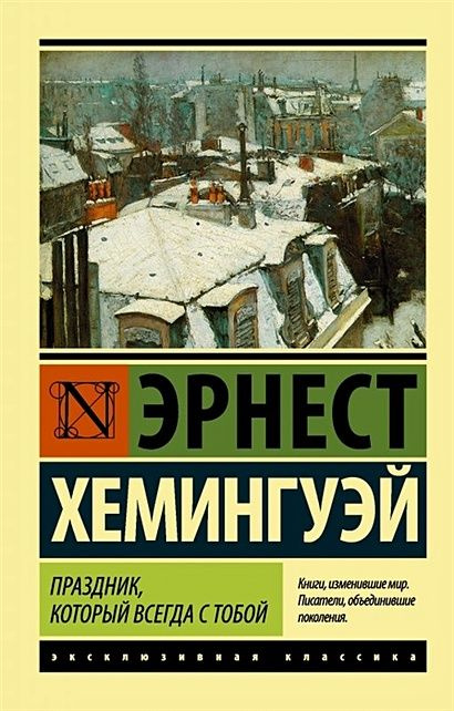 Хемингуэй Эрнест: Праздник, который всегда с тобой #1