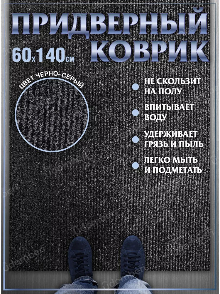 Коврик в прихожую придверный 60х140 влаговпитывающий #1