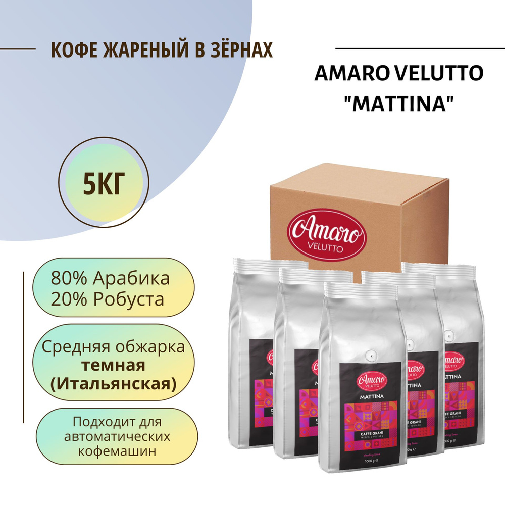 Кофе в зёрнах Amaro Velutto "Mattina" 5кг #1