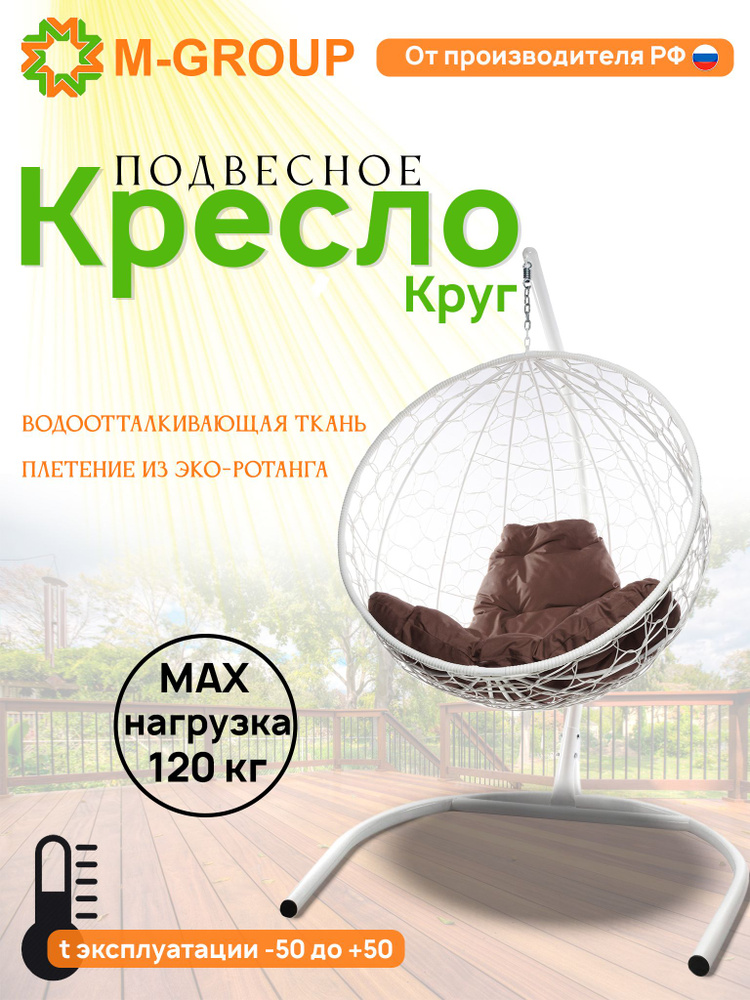 Подвесное кресло "Круг" с ротангом белое, коричневая подушка  #1