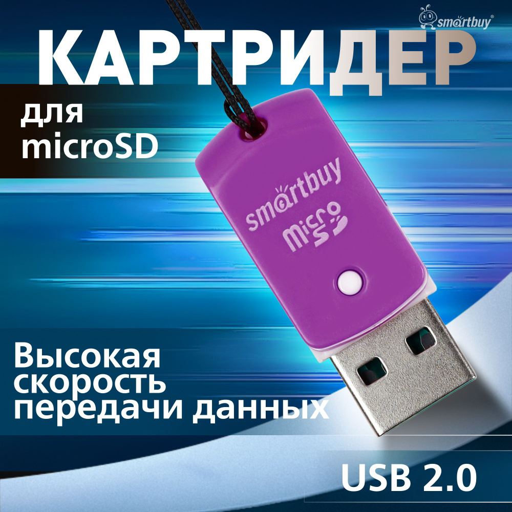 Картридер 706 Smartbuy, USB 2.0 MicroSD, фиолетовый #1