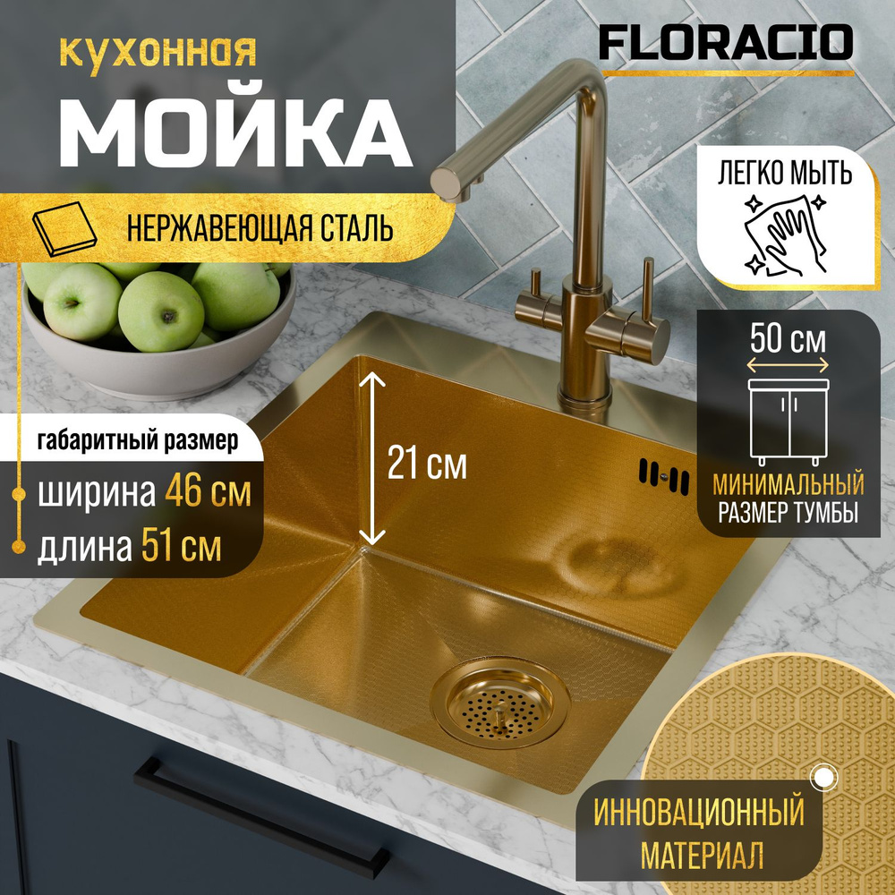 Кухонная мойка FLORACIO Steel F.4651.GDD (DECOR), золото матовое #1