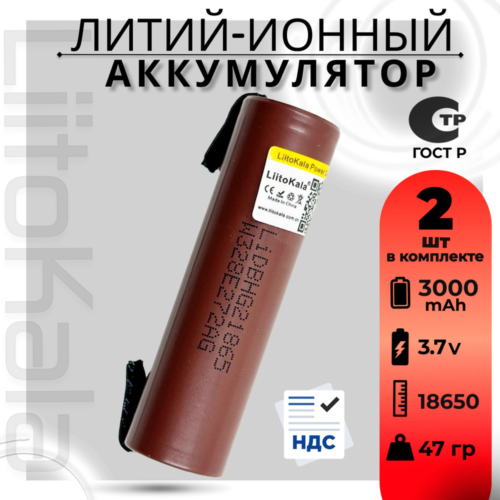 Аккумулятор 18650 с выводами LiitoKala HG2 от 2900mAh 3.7В / для шуруповертов, для болгарки, для электроотвёрток #1