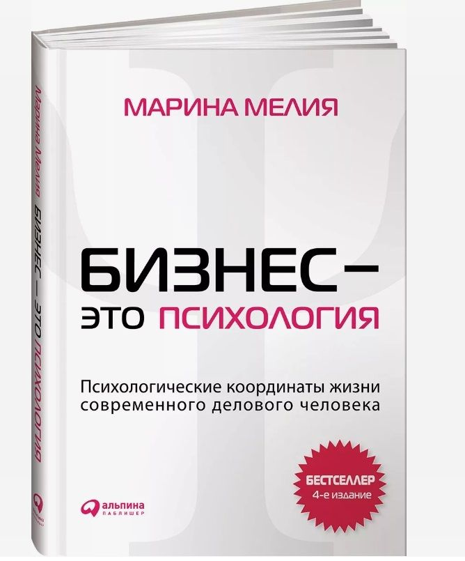 Бизнес - это психология. Психологические координаты жизни современного делового человека | Мелия Марина #1