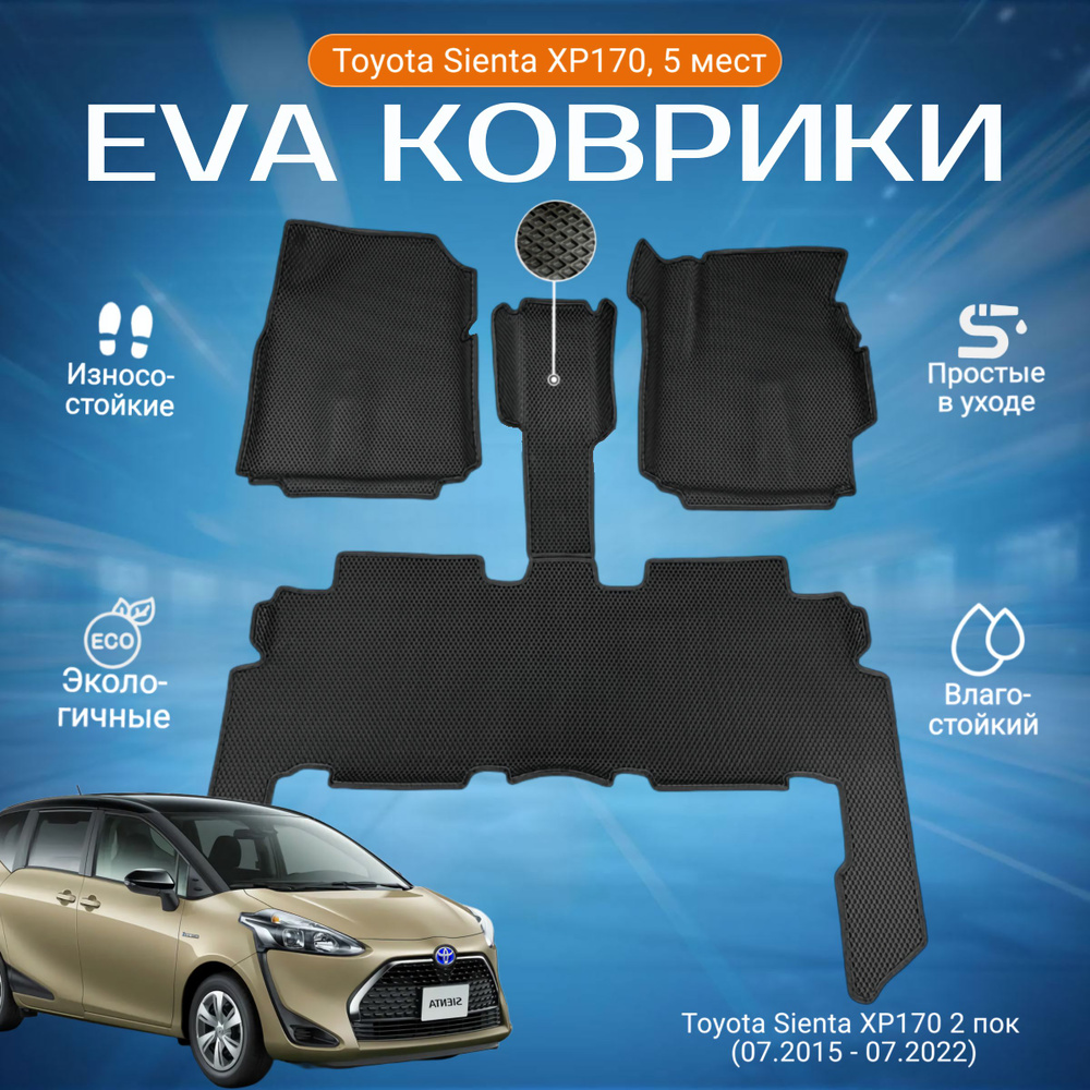 ЕВА EVA коврики с бортами и хвостами Тойота Сиента в салон Toyota Sienta XP170, 5 мест, 2WD, 2 пок (07.2015 #1