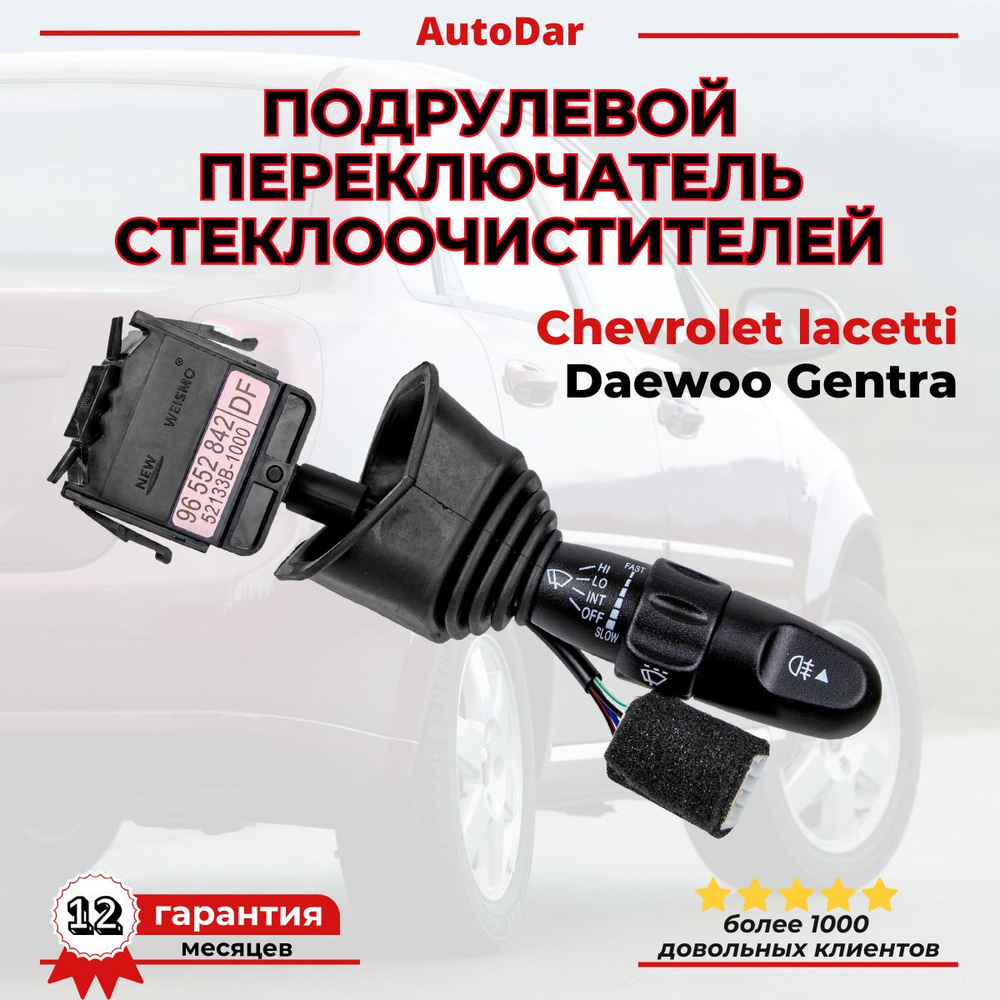 Переключатель Gentra, Lacetti GM (стекло-очистителя)