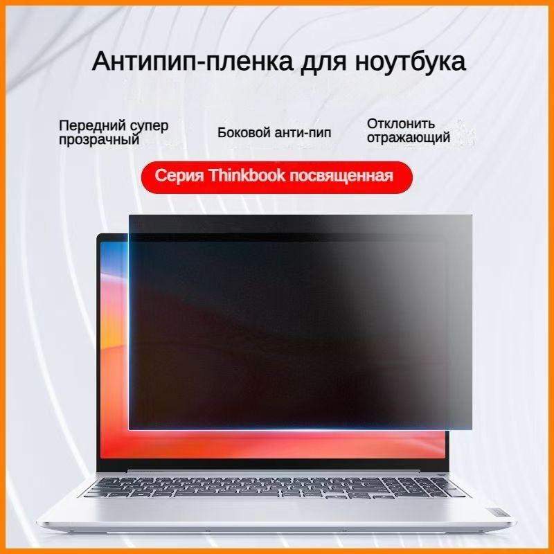 Компьютерный ноутбук анти-пип-пленка, защита конфиденциальности, 15,6 дюйма 16:10, адаптирована для Lenovo #1