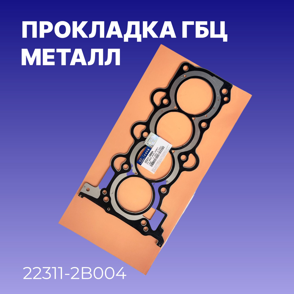 Прокладка ГБЦ от бренда Hyundai-Kia / Металл, для двигателя / OEM 22311-2B004  #1