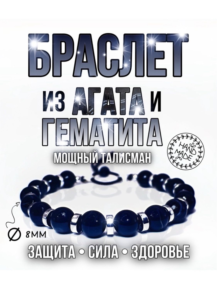 Браслет из черного агата и гематита / Браслет - талисман ручной работы из натуральных камней в стиле #1