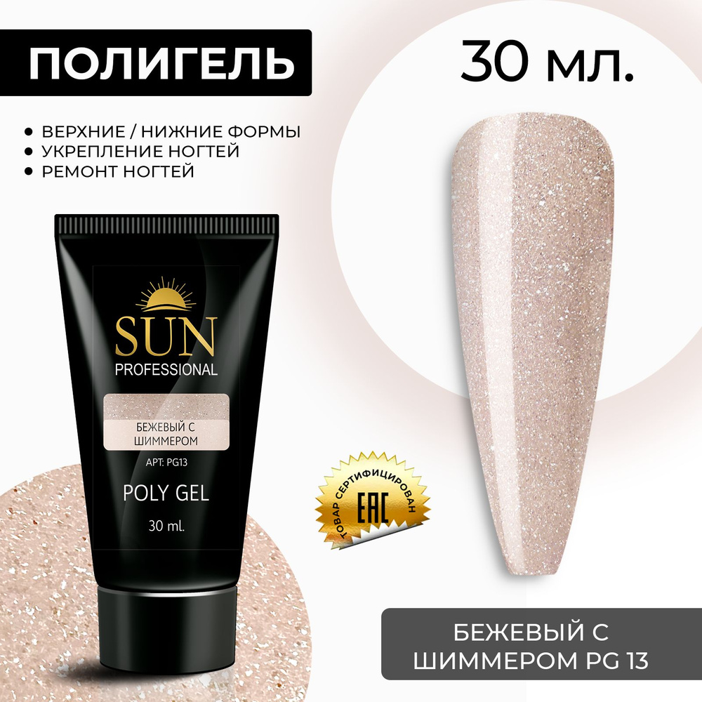 /SUN Professional/ 30мл. Полигель, акрил гель, гель для наращивания и моделирования ногтей, бежевый с #1