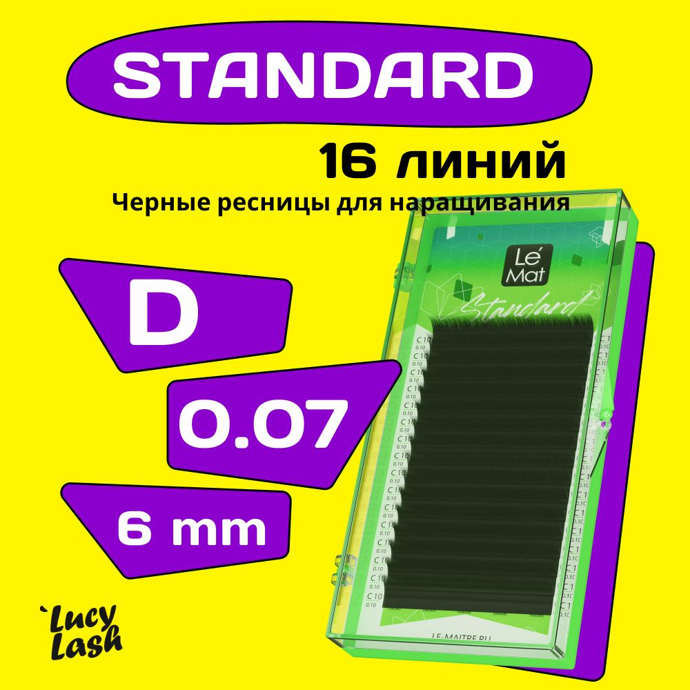 Le Maitre ресницы Standard D 0.07 6 mm #1