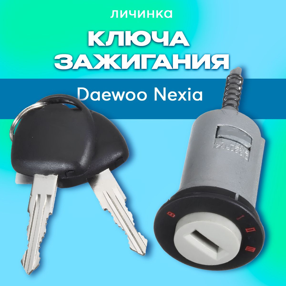 Личинка замка зажигания Дэу Нексия Daewoo Nexia S6460003 #1