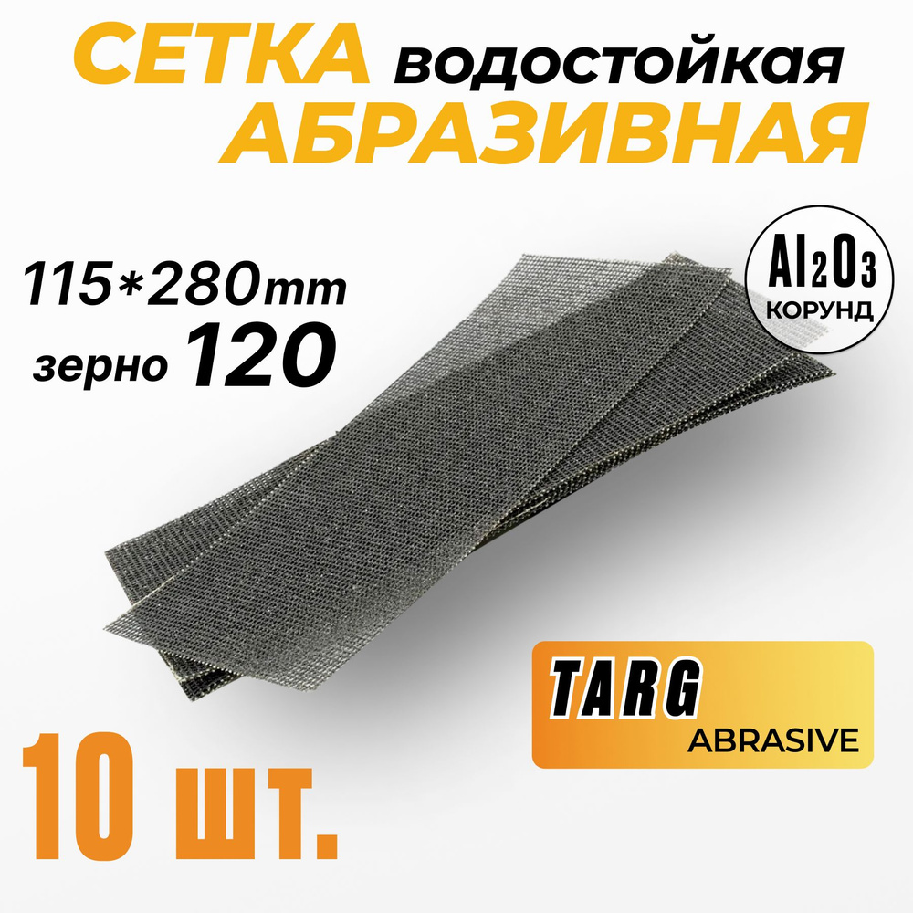 Сетка шлифовальная абразивная 115 х 280 мм зерно 120 10шт #1