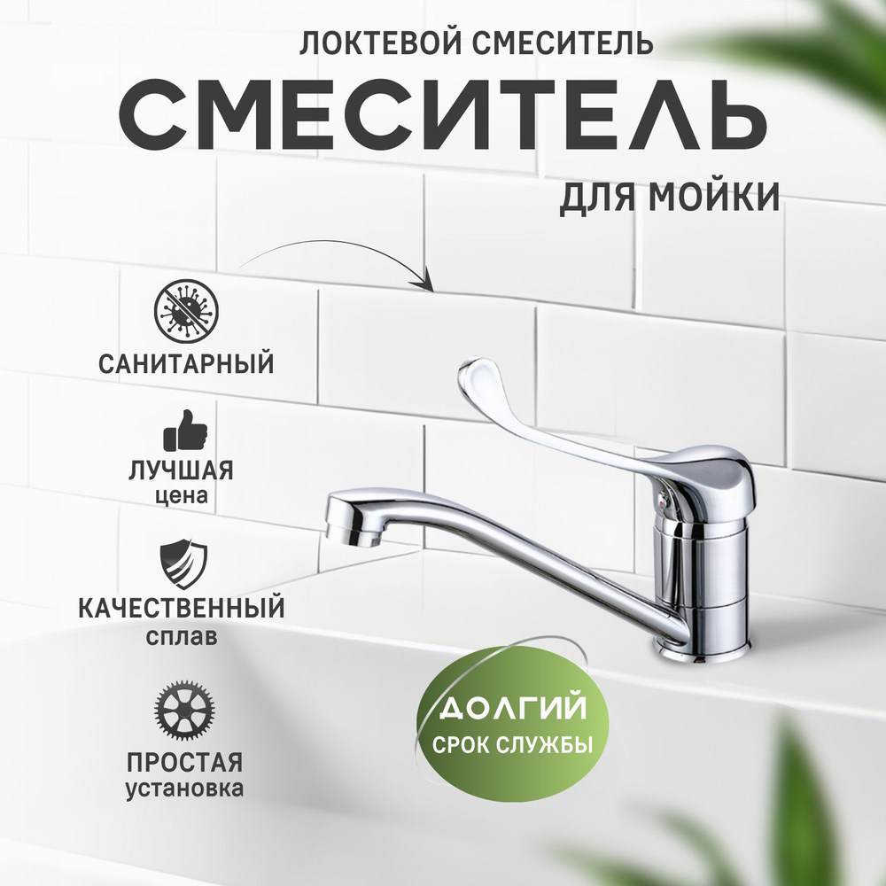 Смеситель для раковины, кран для умывальника и мойки с локтевой ...