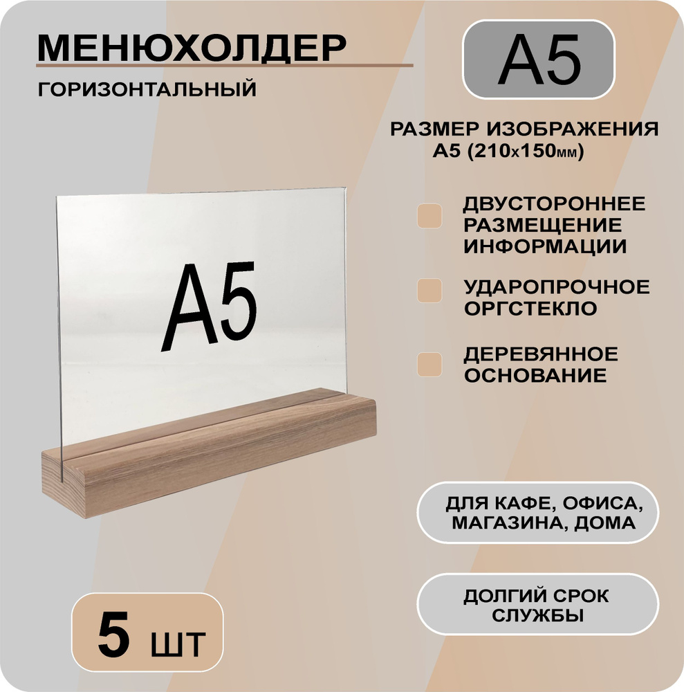 Менюхолдер А5 горизонтальный на деревянном основании / комплект 5 шт / Подставка настольная горизонтальная #1