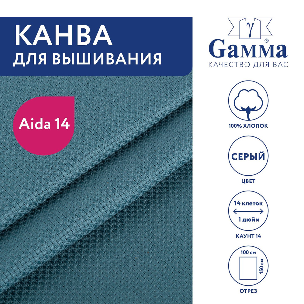 Канва для вышивания K04 "Gamma" Aida №14, 100% хлопок,150x100 см серый  #1