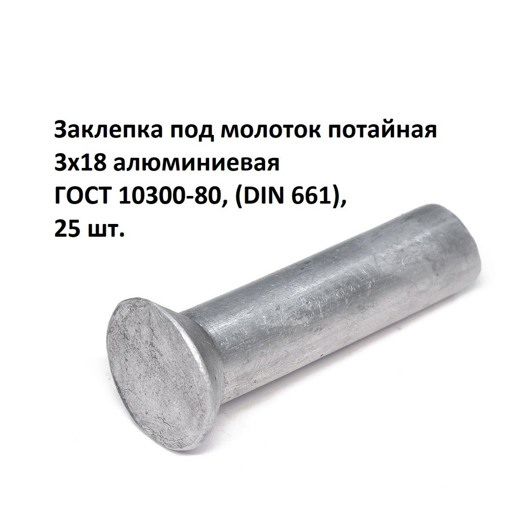 Заклепка под молоток потайная 3х18 алюминиевая ГОСТ 10300-80, (DIN 661), 25 шт.  #1