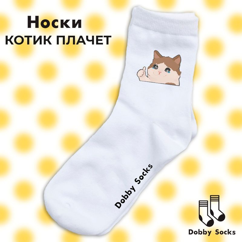 Носки Dobby Socks, 1 пара #1