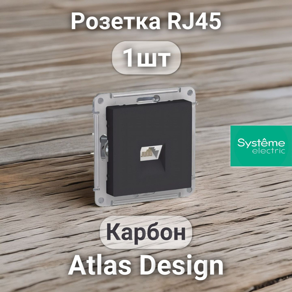 Розетка Интернет System Electric ATLASDESIGN Карбон (1шт) #1