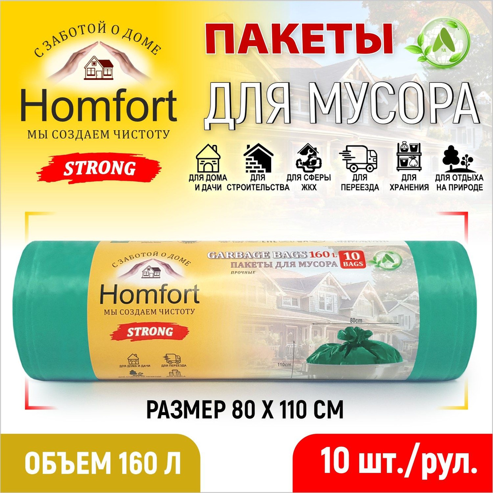 Homfort Мешки для мусора 160 л, 35мкм, 10 шт #1