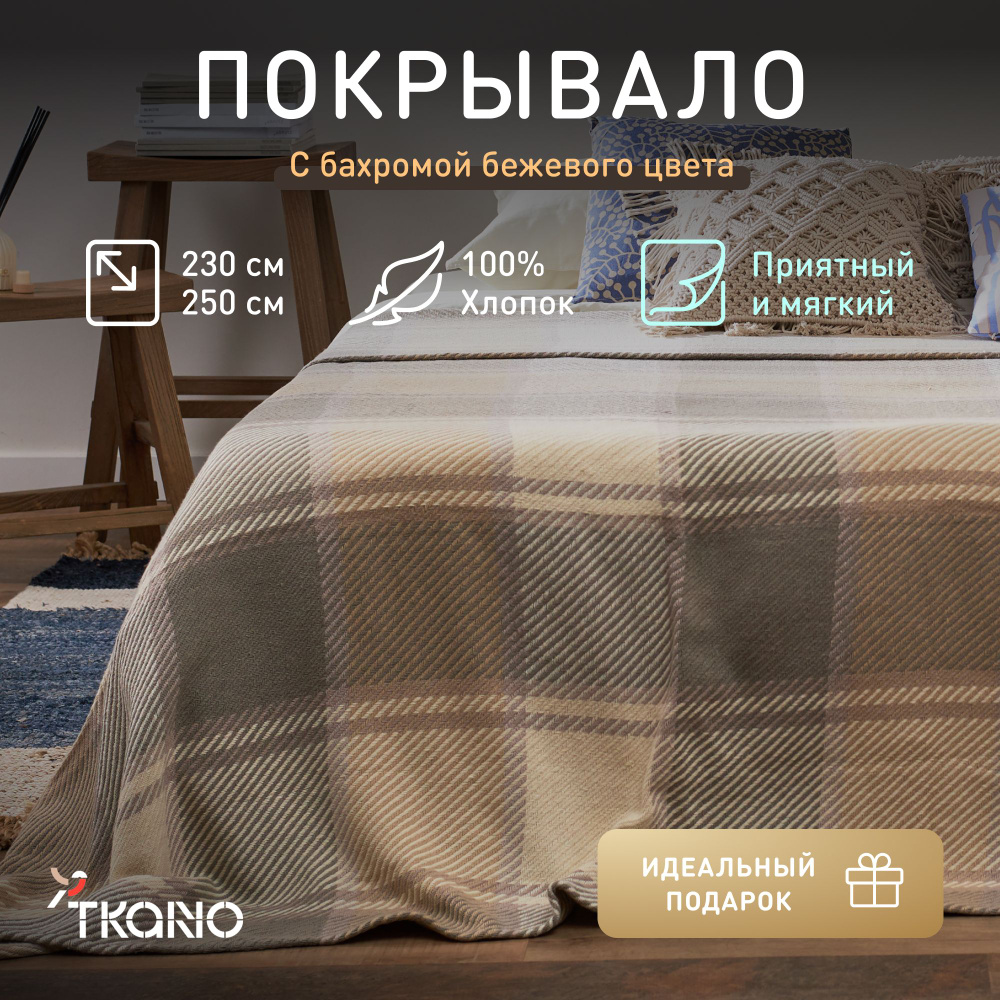 Покрывало из хлопка Tkano, 230х250 см, бежево-серое, 1428307222 #1