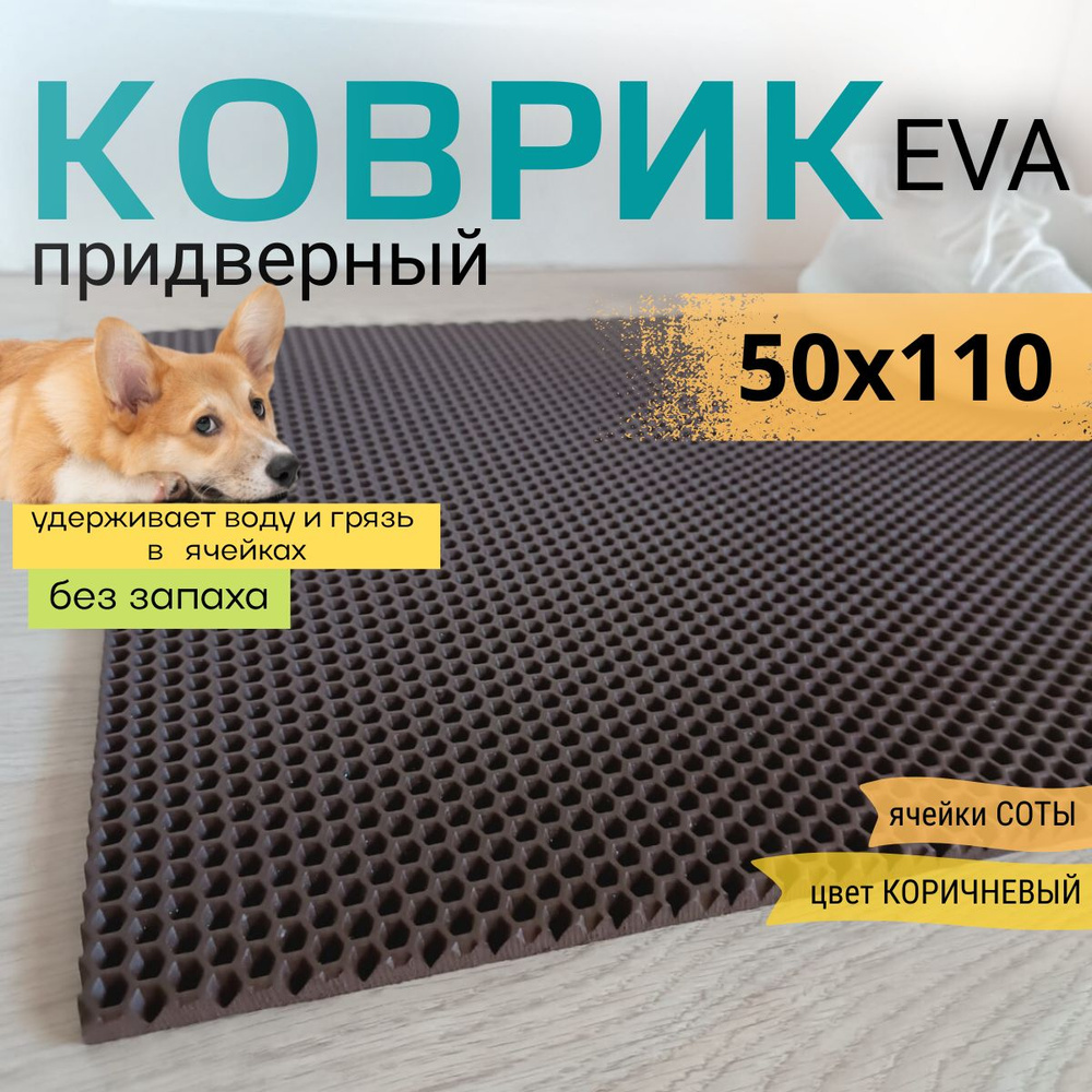 Коврик придверный DomDecor 50х110 см коричневый соты эва #1