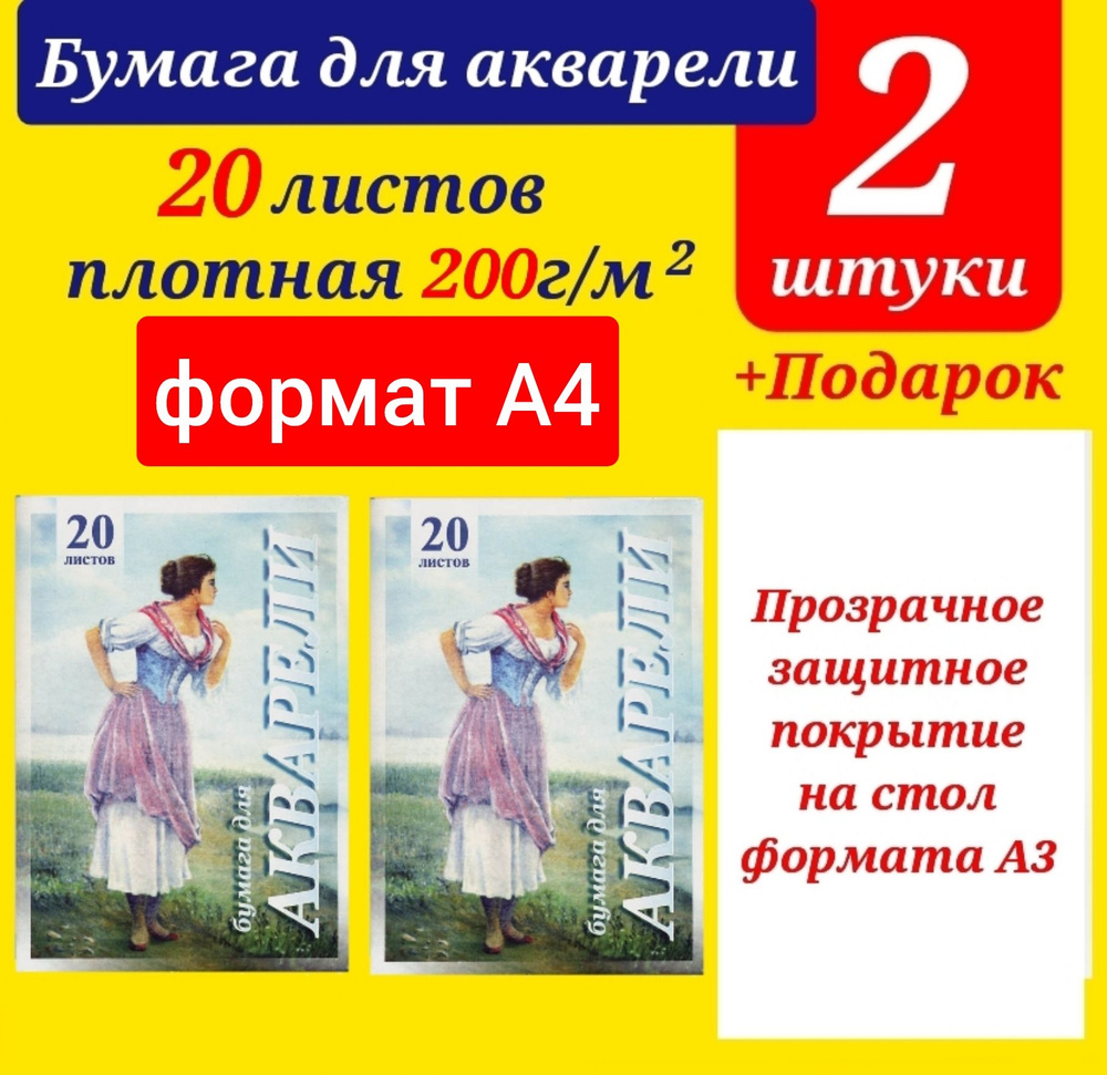 Папка для акварели "Рыбачка" А4, 20 л. Бумага для рисования ( 2 комплекта )+ ПОДАРОК прозрачное защитное #1