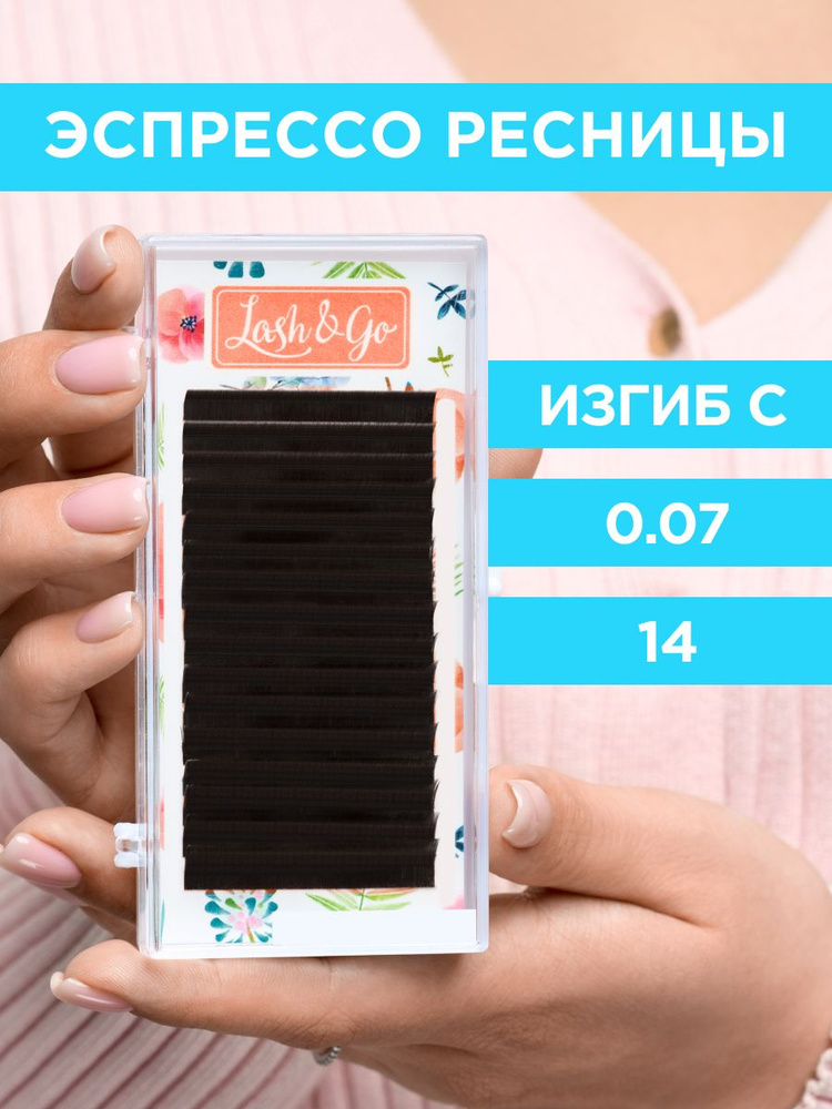 Lash&Go Ресницы для наращивания 0,07/C/14 мм коричневые Эспрессо (16 линий) / Лэш Гоу  #1