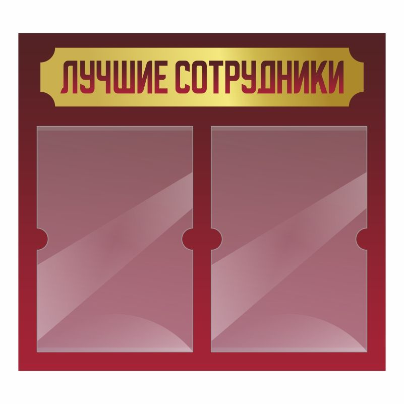 Информационный стенд Лучшие Сотрудники 500х460 мм с 2 карманами А4 ПолиЦентр #1