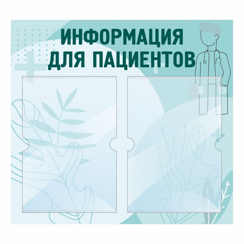 Стенд Информация Для Пациентов 500х460 мм с 2 карманами А4 ПолиЦентр #1