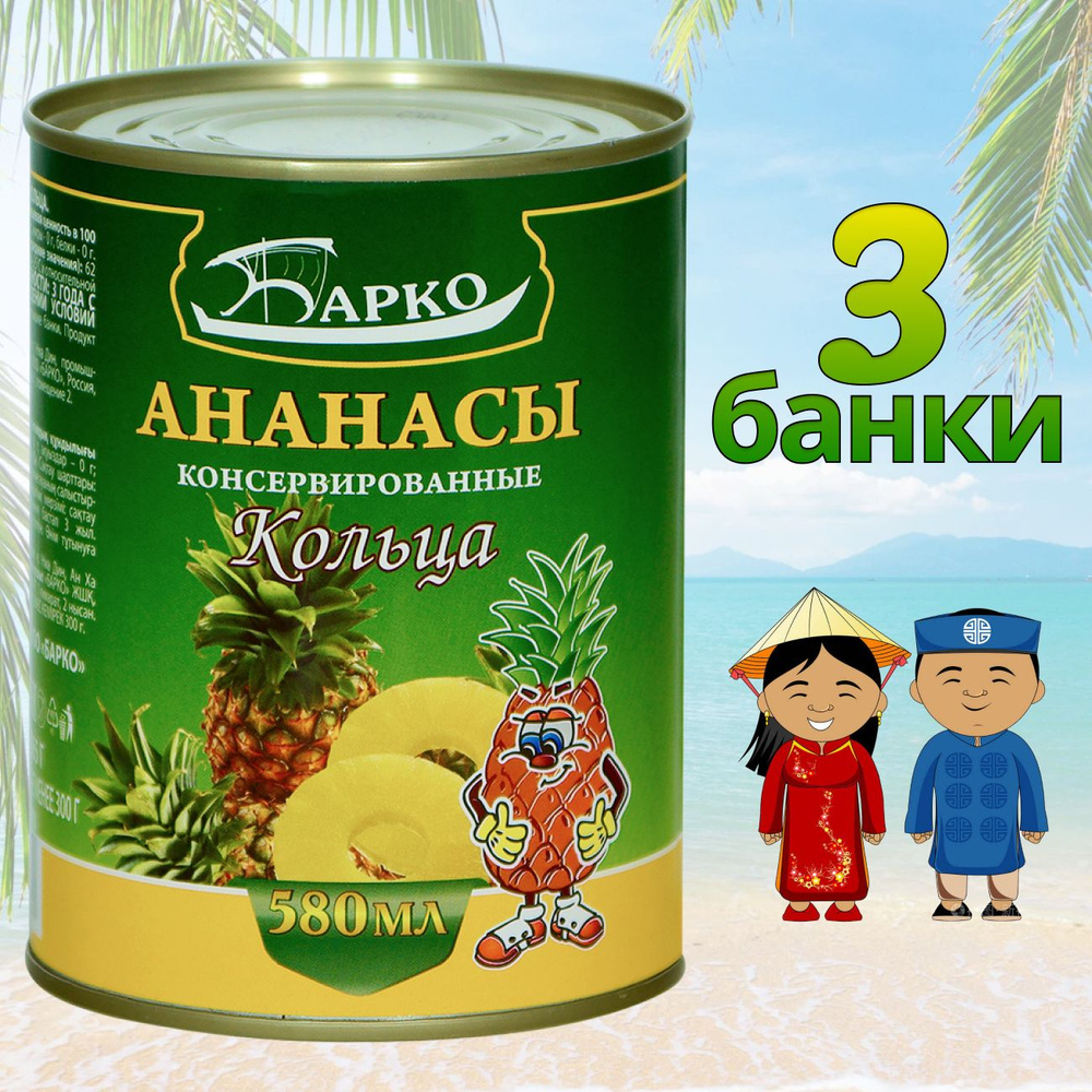 Ананасы консервированные Кольца 580 мл 3 банки купить на OZON по низкой ...