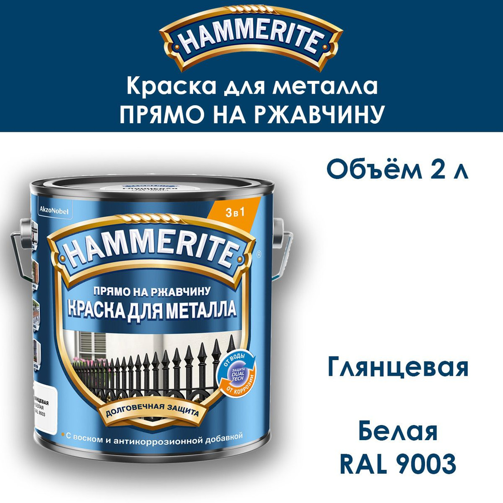 Краска по металлу Hammerite / Прямо на ржавчину / гладкая белая RAL 9003 2л  #1