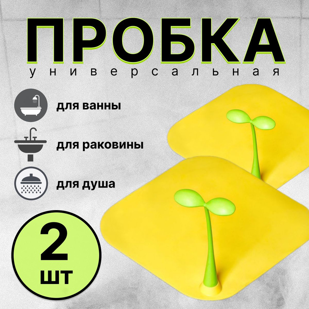 Пробка для ванны, пробка для раковины, желтая, 2 шт. #1