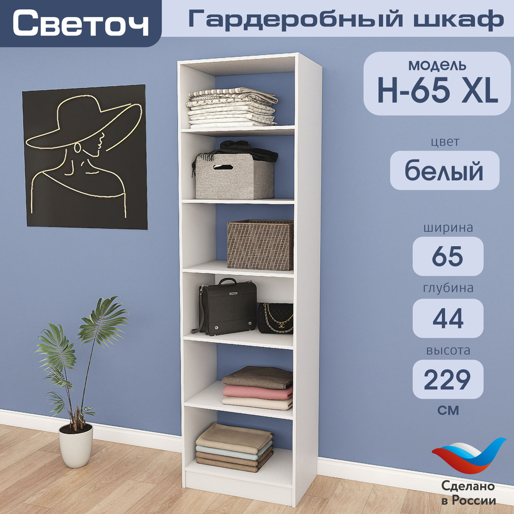 Гардеробный шкаф Светоч Н65 XL, ЛДСП, 65х44х229, Белый #1