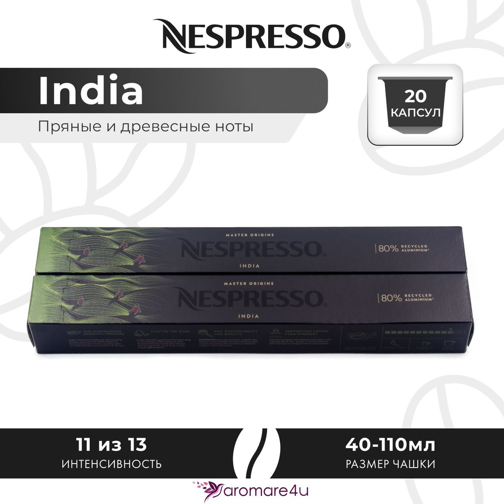 Кофе в капсулах Nespresso India - Пикантный с ароматом индийской арабики - 2 уп. по 10 капсул  #1