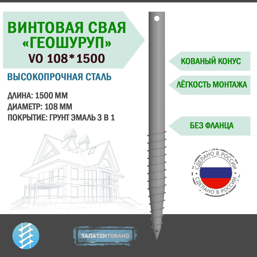 Винтовая свая "Геошуруп" VO108*1500 #1