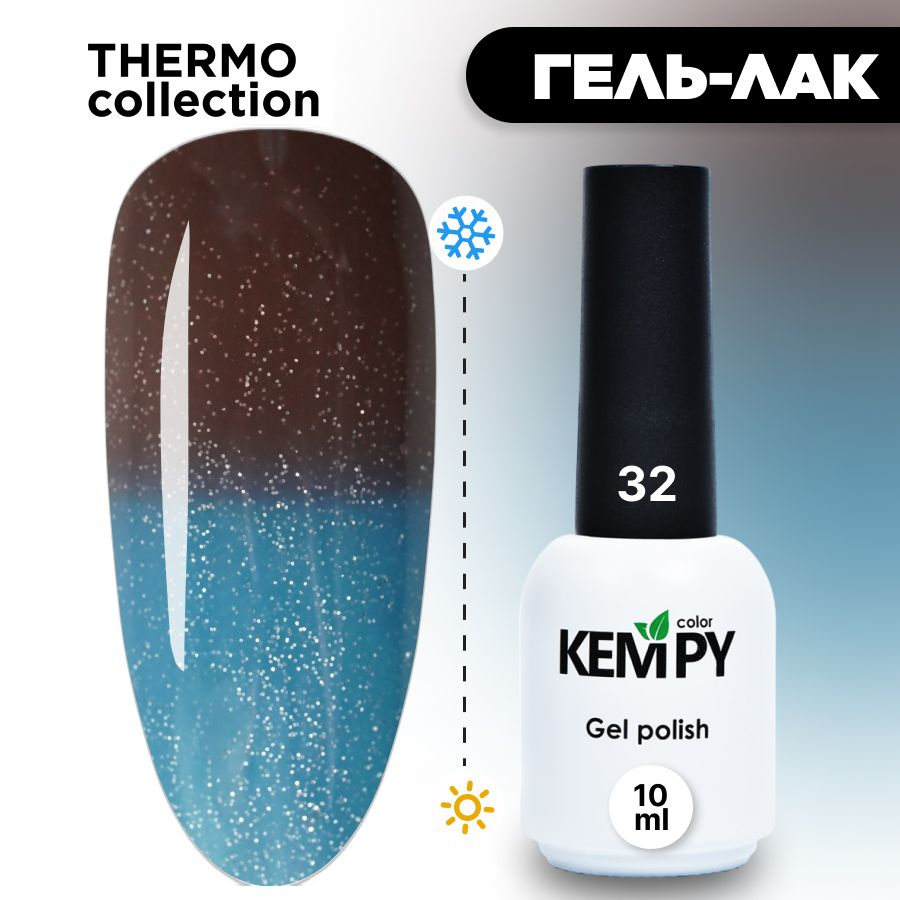 Kempy, Гель лак Thermo №32, 10 мл термо эффект меняющий цвет шоколадный глубокий коричневый  #1