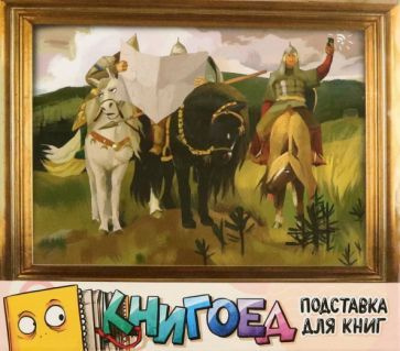 Подставка для книг Богатыри #1