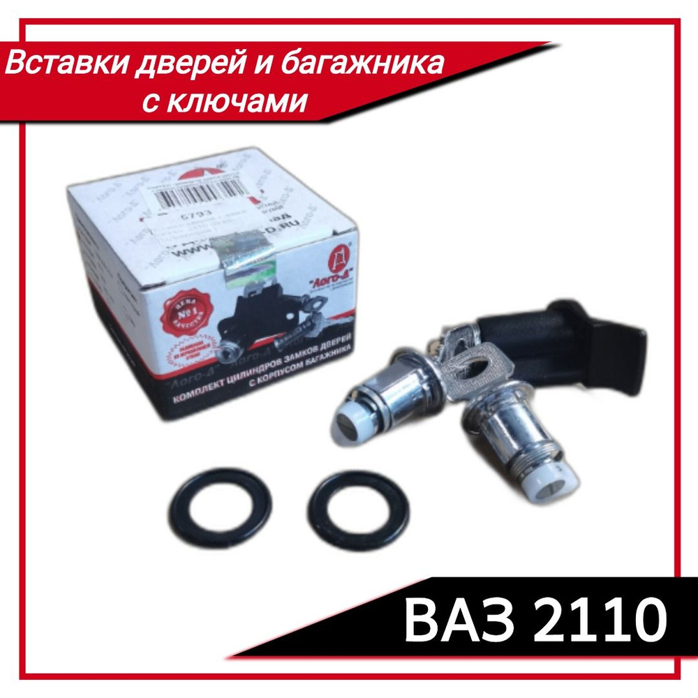 Комплект замков дверей и багажника ВАЗ/LADA 2110 (личинки, цилиндры с ...