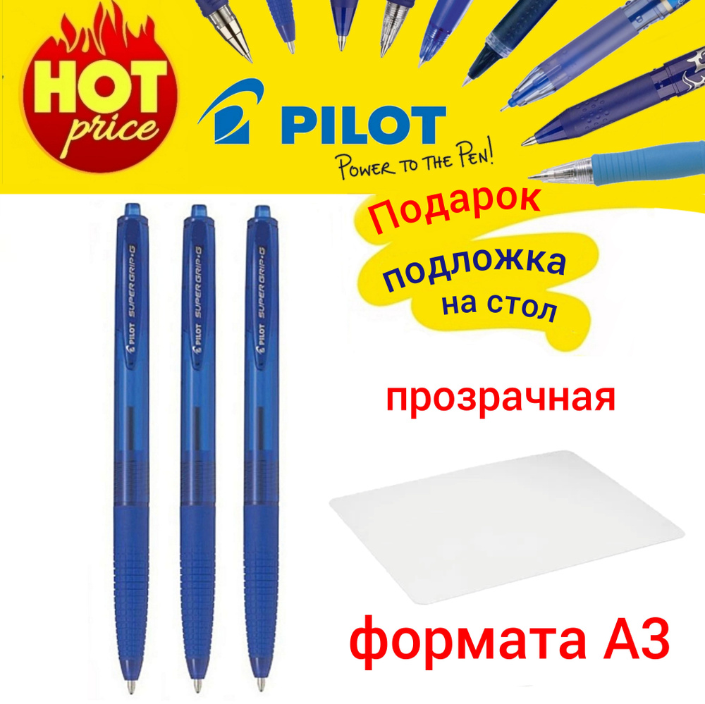 Ручка шариковая PILOT Super Grip G 0.7 мм новая модель - автомат, синяя (3шт.) + ПОДАРОК подложка на #1