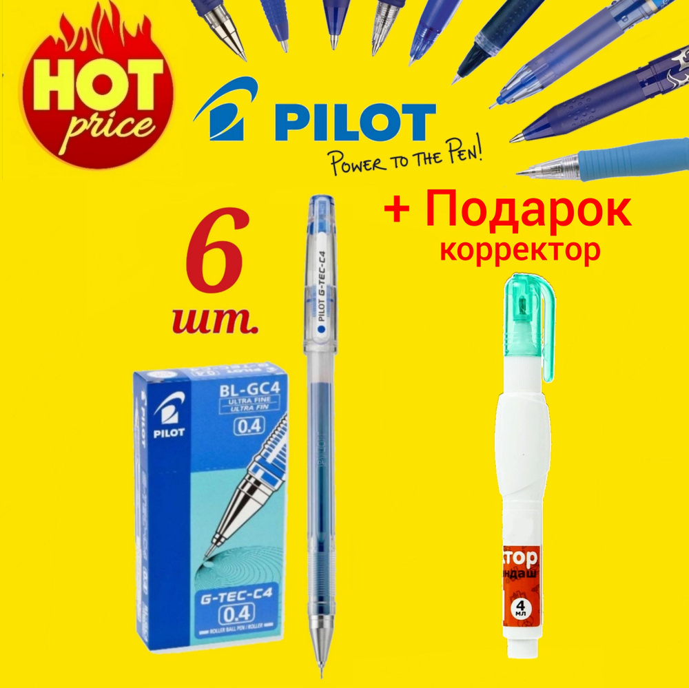 Ручка Pilot "G-TEC-C4" с биополимерными чернилами (BL-GC4-L), 0,4мм СИНЯЯ (6шт) + Подарок корректор-ручка #1