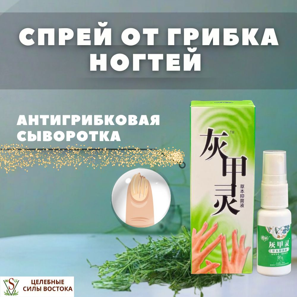 Хуэйцзялин спрей от грибка ногтей. Антигрибковая сыворотка. 20 ml  #1