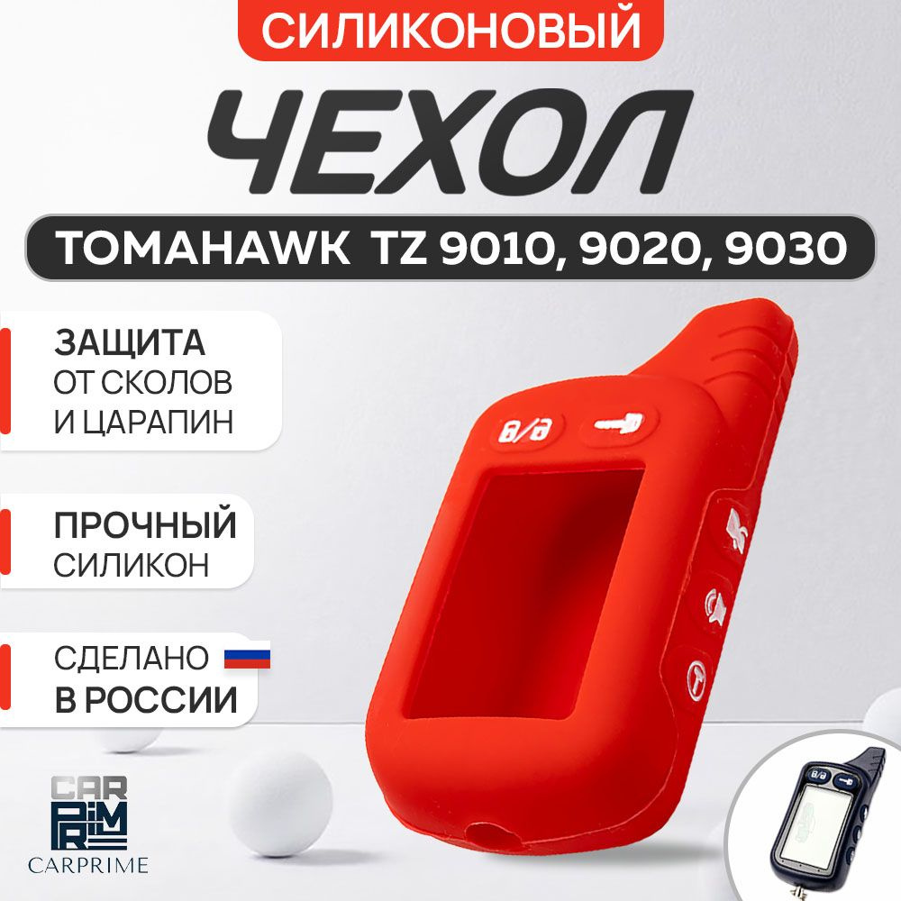 Чехол на брелок сигнализации Tomahawk TZ 9010-9030 #1