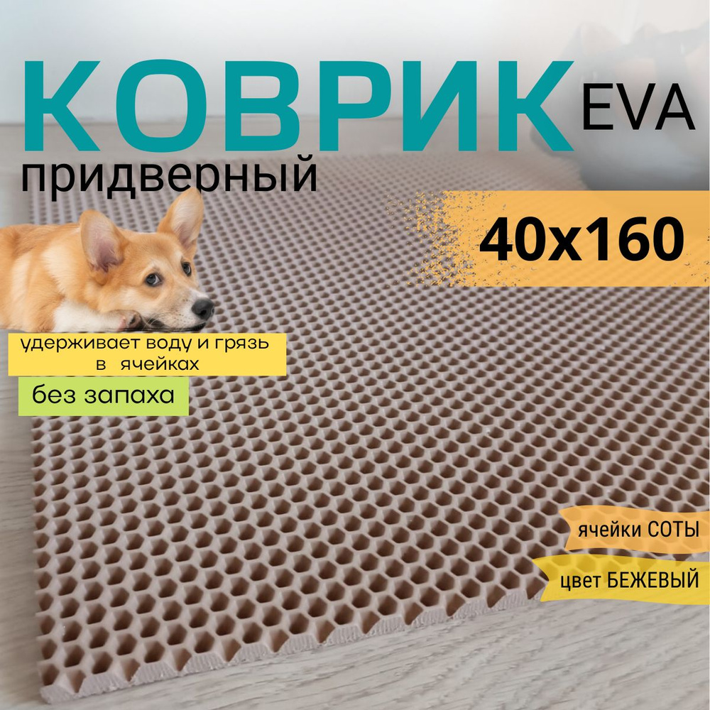 Коврик придверный DomDecor 40х160 см темно-бежевый соты эва #1