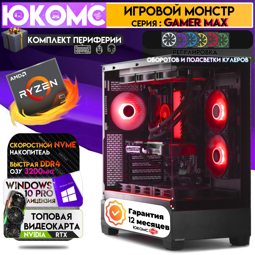 ЮКОМС Системный блок Топовый компьютер Gamer MAX RTX | Ryzen 9 5950X | БП 80+ Bronze | M2 NVME (AMD Ryzen #1