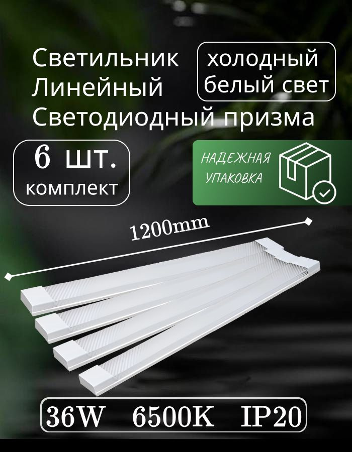 Светильник линейный светодиодный настенный потолочный 120см 36Вт 220В 6500K GF-AL1200 6 шт  #1